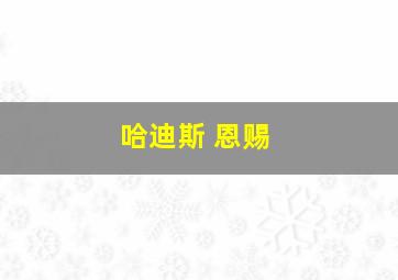 哈迪斯 恩赐